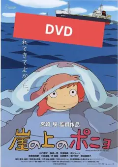 崖の上のポニョ DVD 本編アニメ