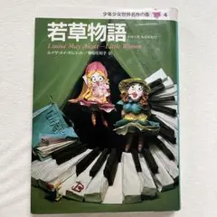 【初版第1刷】少年少女世界名作の森　若草物語　ルイザ・メイ・オルコット　集英社