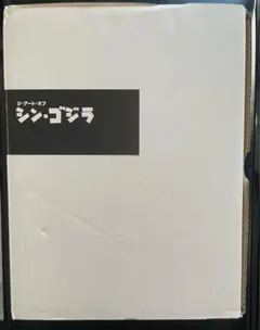 【特別価格】ジ・アート・オブ シン・ゴジラ　セブンネット限定特典付き ジ・アート・オブ・シン・ゴジラ 庵野秀明 セブンネット限定特典付き