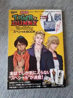 【雑誌のみ】TIGER & BUNNYスペシャルBOOK