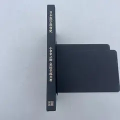 日本数学教育史　小倉金之助　黒田孝郎　明治図書出版