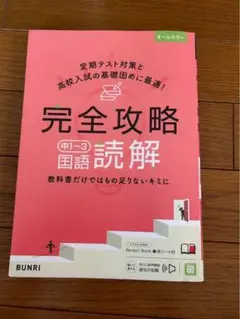完全攻略中1〜3国語読解