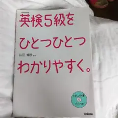 英検5級をひとつひとつわかりやすく。 リスニングCDつき