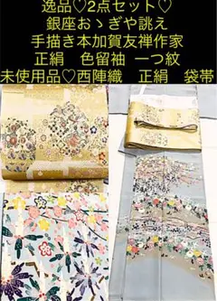 逸品♡2点セット♡手描き本加賀友禅作家正絹色留袖一つ紋・未使用品♡西陣織正絹袋帯