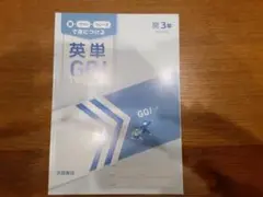 ☆未使用　英単 GO! 3年生　開隆堂　書き込みなし　中学　英語