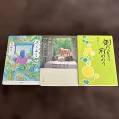 森沢明夫 村山由佳 有川ひろ 小説　エッセイ　3冊セット