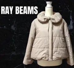 【RAY BEAMS】ジップアップ ふんわり中綿 防寒ジャケット