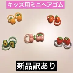 新品訳あり　ベビー　キッズ用　ミニヘアゴム　髪飾り　フルーツ　果物