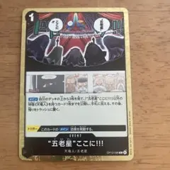 ワンピース カードゲーム 五老星ここに!!!