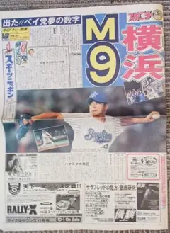 98年横浜ベイスターズ優勝特集 新聞他