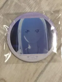 エミリア リゼロ当たり付き缶バッジくじ
