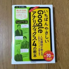 いちばんやさしいGoogleアナリティクス4の教本 人気講師が教える行動計測と…