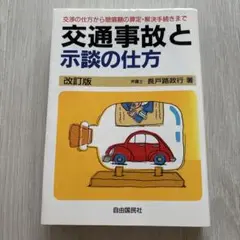 交通事故と示談の仕方 改訂版