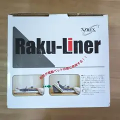 Raku-Liner エアーマットレス ラクライナー