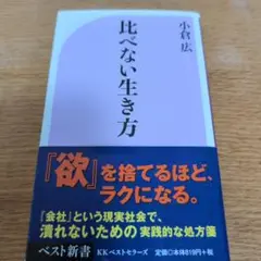 比べない生き方《会社という現実社会で潰れない為に…》