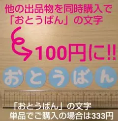 おとうばん 文字 ラミネート加工 保育園 幼稚園 新年度準備 当番活動