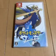 ポケットモンスター ソード