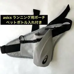 ランニング　ポーチ　シルバーグレー　ペットボトル　アシックス　マラソン　断捨離