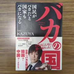 バカの国 = Country of the idiot : 国民がバカだと国家…