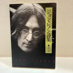 ジョン・レノン詩集 訳⚫︎岩谷 宏