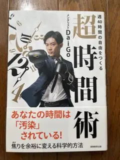 週40時間の自由をつくる 超時間術