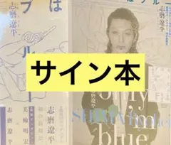 ぼくだけはブルー 志磨遼平 直筆サイン本 シュリンク未開封品 特典付き ぼくだけはブルー 志磨遼平／著 サイン本 - メルカリ