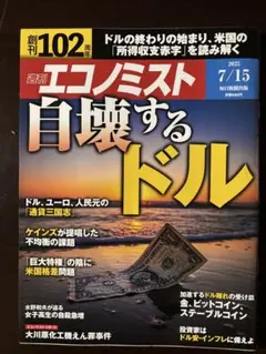週刊エコノミスト ２０２５年７月１５日号 自壊するドル