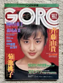 ★ビンテージ/1985★GORO/岡田有希子/菊地桃子/激写/篠山紀信/高校野球