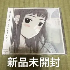 宇宙ネコ子　君のように生きれたら　CD 新品未開封　シュリンク付き