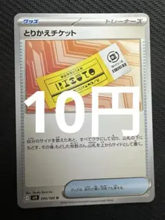 ポケモンカード　とりかえチケット