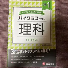 中1 ハイクラステスト 理科