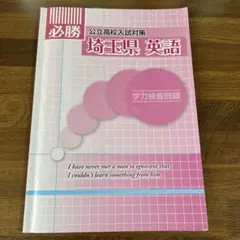 必勝 埼玉県公立高校入試 　理科・社会 2025年最新】必勝 埼玉県 公立高校入試対策の人気アイテム