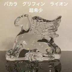 バカラ　ライオン　獅子　大型フィギュリン　置物　未使用　専用箱付　美品 2025年最新】バカラ ライオンの人気アイテム - メルカリ