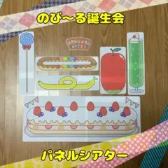 【誕生会】のび〜る誕生会　パネルシアター