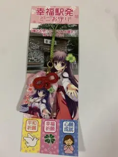 駅神みゆき　ミニお守り