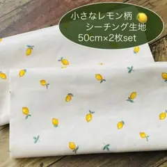 《 レモン柄 》生地 シーチング はぎれ／アイボリー／小さなレモン／匿名配送