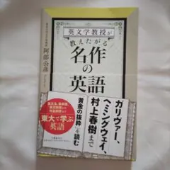 【美品】英文学教授が教えたがる名作の英語