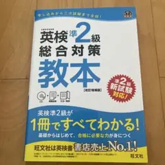 英検準2級総合対策教本 文部科学省後援
