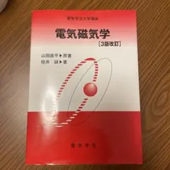 電気磁気学