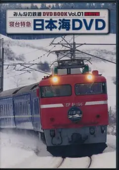 みんなの鉄道 DVD BOOK Vol.01 日本海DVD（DVD2枚組）