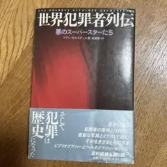 世界犯罪者列伝 悪のスーパースターたち