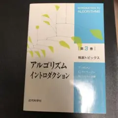 アルゴリズムイントロダクション 第3巻
