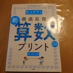 徹底反復新算数プリント : 小学校全学年　算数