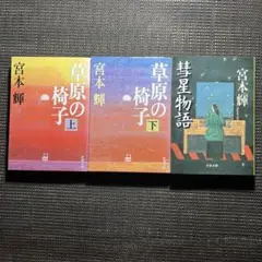宮本輝　草原の椅子　上下巻　彗星物語　全3冊セット