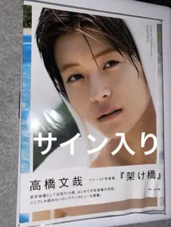 高橋文哉 架け橋 直筆サイン入り☆ 高橋文哉 直筆サイン入りファースト写真集 『架け橋』