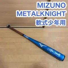 MIZUNO METALKNIGHT メタルナイト 軟式少年用 野球 バット