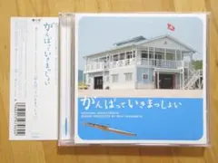 がんばっていきまっしょい オリジナルサウンドトラック【帯付CD】送料無料