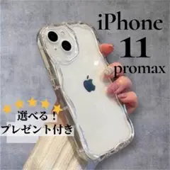 iPhone 11promax ウェーブ クリア スマホケースト 透明 カバー