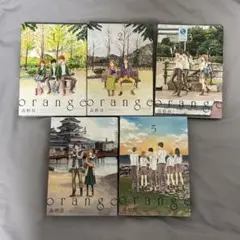 orange 1-5巻セット