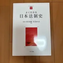 よくわかる日本法制史
